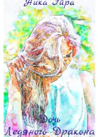 Дочь Ледяного Дракона СИ