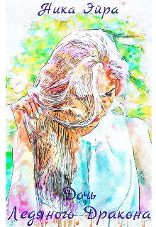 Дочь Ледяного Дракона СИ