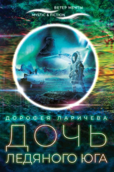 Дочь ледяного Юга