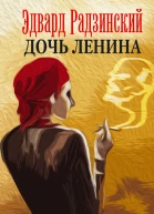 Дочь Ленина Взгляд на историю сборник