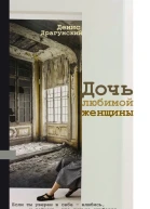 Дочь любимой женщины сборник