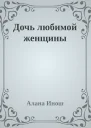 Дочь любимой женщины
