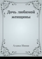 Дочь любимой женщины
