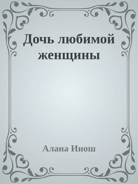 Дочь любимой женщины