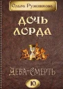 Дочь лорда 10 ДеваСмерть