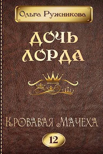 Дочь лорда 12 Кровавая Мачеха