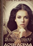 Дочь лорда 2 Замок Тенмар