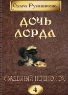 Дочь лорда 4 Свадебный переполох