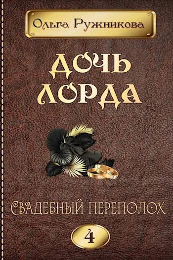 Дочь лорда 4 Свадебный переполох