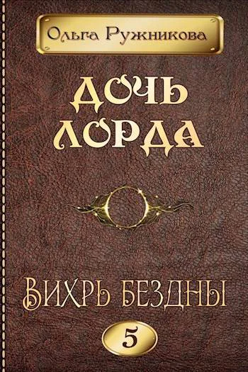 Дочь лорда 5 Вихрь Бездны