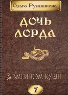 Дочь лорда 7 В змеином кубле