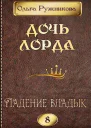 Дочь лорда 8 Падение владык