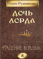 Дочь лорда 8 Падение владык