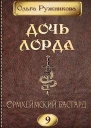 Дочь лорда 9 Ормхеймский Бастард