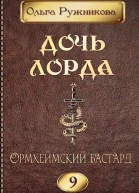 Дочь лорда 9 Ормхеймский Бастард