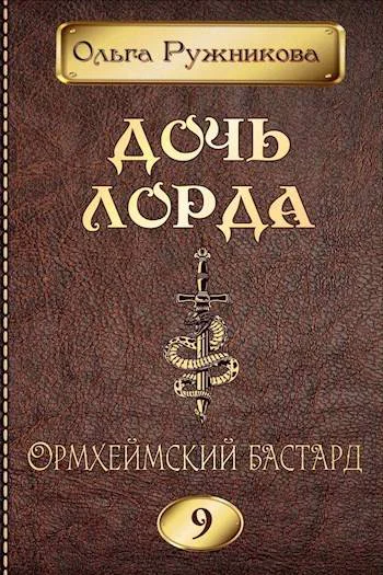 Дочь лорда 9 Ормхеймский Бастард