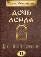 Дочь лорда11 Весенний Король