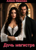 Дочь магистра