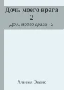 Дочь моего врага 2