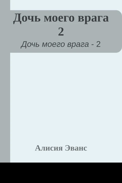 Дочь моего врага 2