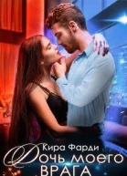 Дочь моего врага