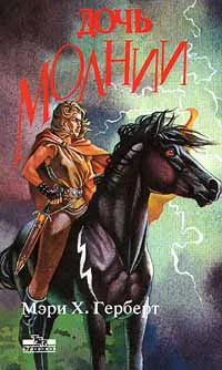 Дочь молнии