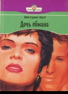 Дочь обмана