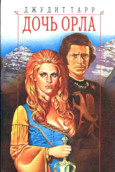 Дочь орла