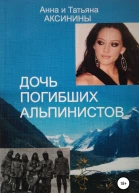 Дочь погибших альпинистов