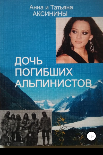 Дочь погибших альпинистов