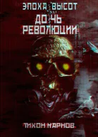 Дочь Революции СИ