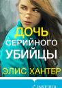 Дочь серийного убийцы