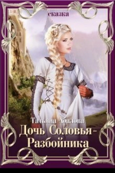 Дочь СоловьяРазбойника СИ
