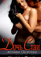 Дочь Стаи