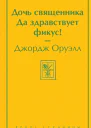 Дочь священника Да здравствует фикус