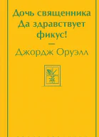 Дочь священника Да здравствует фикус