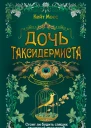 Дочь таксидермиста