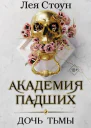 Дочь тьмы  Лея Стоун