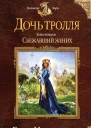 Дочь тролля Книга четвертая Сбежавший жених  Елена Малиновская