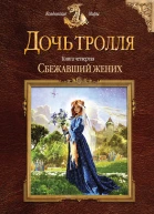 Дочь тролля Книга четвертая Сбежавший жених  Елена Малиновская