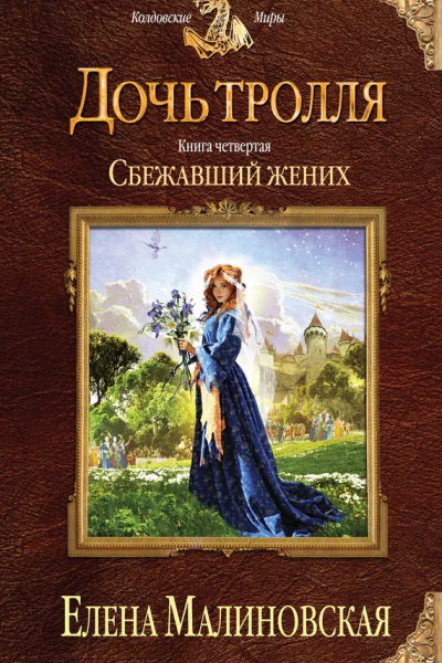 Дочь тролля Книга четвертая Сбежавший жених  Елена Малиновская