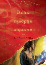 Дочь творца стекла
