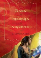 Дочь творца стекла
