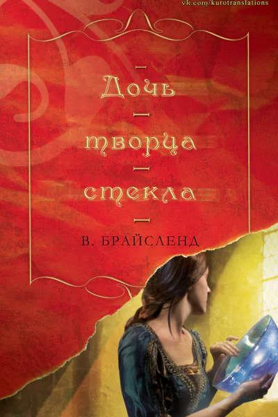 Дочь творца стекла