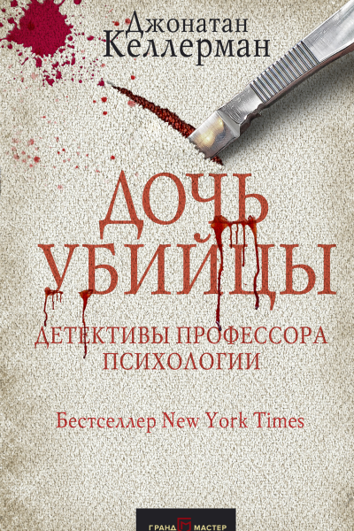 Дочь убийцы
