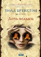 Дочь ведьмы  роман  Пола Брекстон