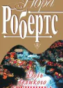 Дочь великого грешника