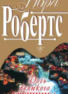 Дочь великого грешника