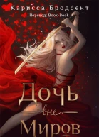Дочь вне миров ЛП