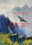 Дочь вождя или принцип магического реализма